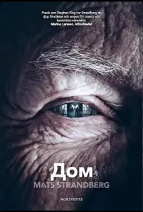 Дом (фильм 2025)