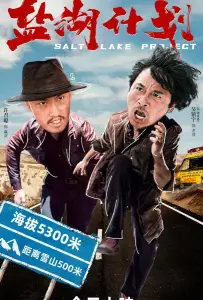 Проект Соленое озеро (фильм 2024)