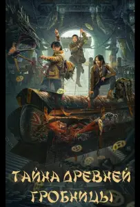 Тайна древней гробницы (фильм 2024)