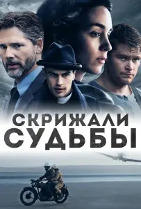 Скрижали судьбы (фильм 2016)