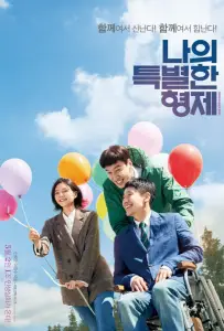 Мой особенный брат (фильм 2019)