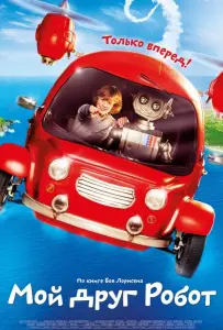 Мой друг Робот (фильм 2016)
