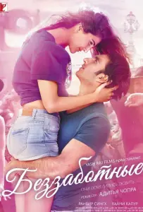 Беззаботные (фильм 2016)