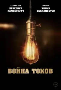 Война токов (фильм 2017)