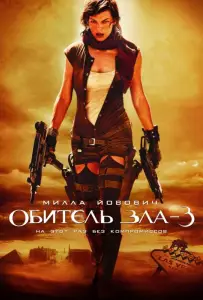 Обитель зла 3: Вымирание (фильм 2007)