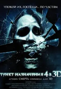 Пункт назначения 4 (фильм 2009)