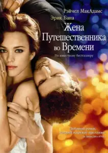 Жена путешественника во времени (фильм 2009)