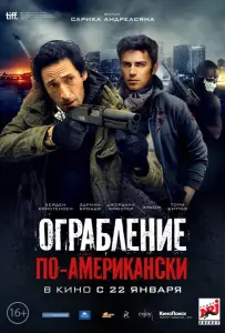 Ограбление по-американски (фильм 2014)