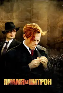 Пламя и Цитрон (фильм 2008)