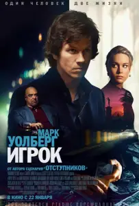 Игрок (фильм 2014)