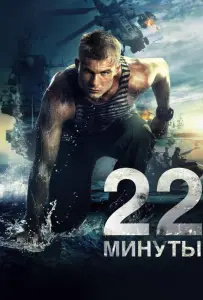 22 минуты (фильм 2014)