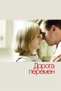 Дорога перемен (фильм 2008)