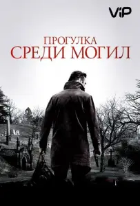Прогулка среди могил (фильм 2014)