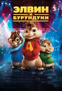 Элвин и бурундуки (фильм 2007)