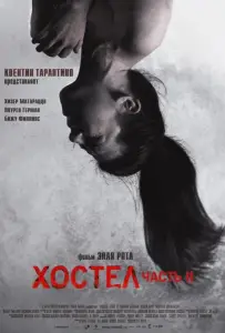 Хостел 2 (фильм 2007)