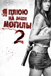 Я плюю на ваши могилы 2 (фильм 2013)