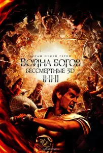 Война Богов: Бессмертные (фильм 2011)