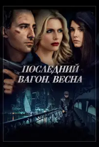 Последний вагон. Весна (фильм 2014)