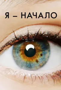 Я – начало (фильм 2014)