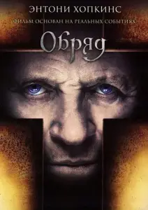 Обряд (фильм 2011)