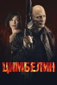 Цимбелин (фильм 2014)