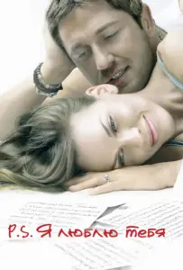 P.S. Я люблю тебя (фильм 2007)