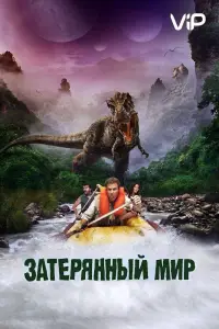 Затерянный мир (фильм 2009)