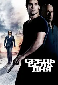 Средь бела дня (фильм 2011)