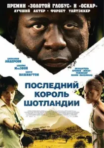 Последний король Шотландии (фильм 2006)
