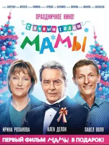 С новым годом, мамы! (фильм 2012)