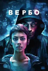 Вербо (фильм 2011)