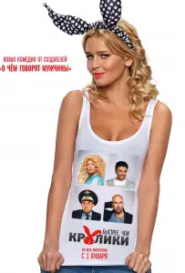 Быстрее, чем кролики (фильм 2014)