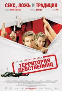 Территория девственниц (фильм 2007)