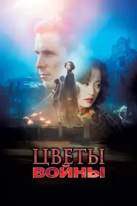 Цветы войны (фильм 2011)