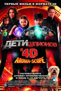 Дети шпионов 4D (фильм 2011)