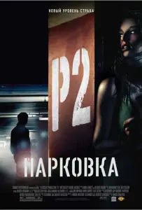 Парковка (фильм 2006)