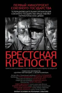Брестская крепость (фильм 2010)