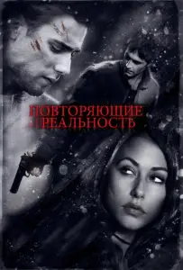 Повторяющие реальность (фильм 2010)