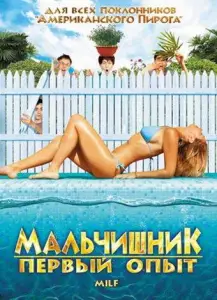 Мальчишник: Первый опыт (фильм 2010)