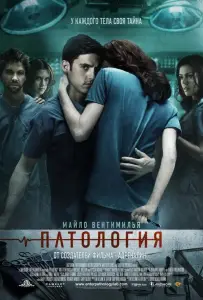 Патология (фильм 2007)