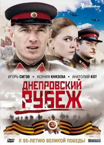 Днепровский рубеж (фильм 2009)