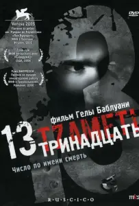 Тринадцать (фильм 2005)