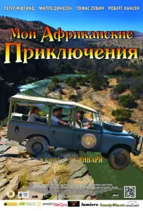 Мои африканские приключения (фильм 2013)