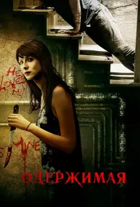 Одержимая (фильм 2013)