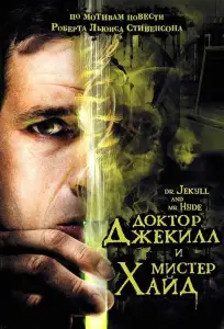 Доктор Джекилл и мистер Хайд (фильм 2008)