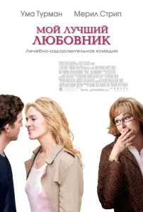 Мой лучший любовник (фильм 2005)