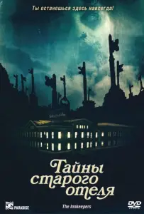 Тайны старого отеля (фильм 2011)