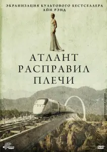 Атлант расправил плечи (фильм 2011)