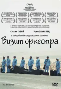 Визит оркестра (фильм 2007)