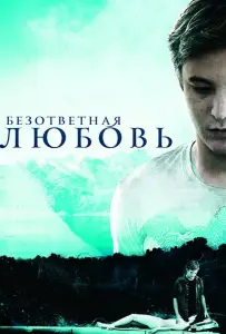 Безответная любовь (фильм 2010)